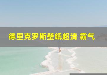 德里克罗斯壁纸超清 霸气